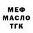 МЕФ мяу мяу Djorj Vitiaze